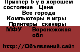 Принтер б.у в хорошем состояние › Цена ­ 6 000 - Все города Компьютеры и игры » Принтеры, сканеры, МФУ   . Воронежская обл.